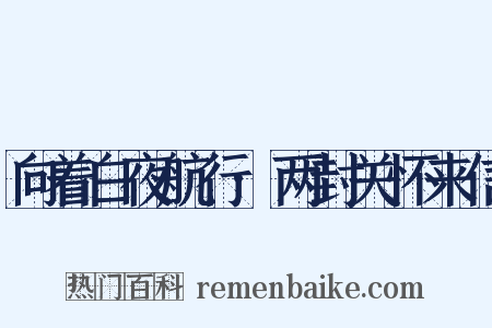 向着白夜航行·两封关怀来信是什么意思的图片